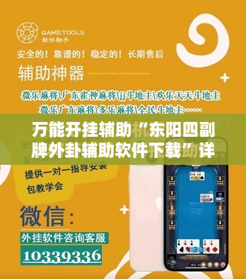 万能开挂辅助“东阳四副牌外卦辅助软件下载”详细分享装挂步骤