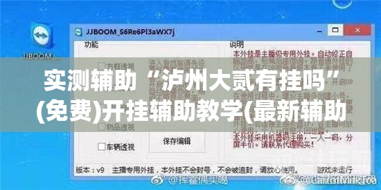 实测辅助“泸州大贰有挂吗”(免费)开挂辅助教学(最新辅助开挂教程)