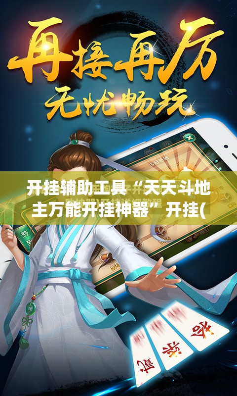 开挂辅助工具“天天斗地主万能开挂神器”开挂(透视)最新辅助详细