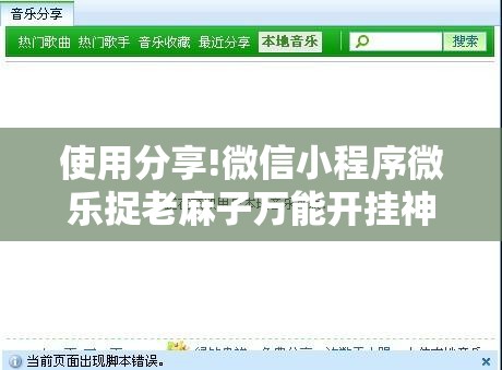 使用分享!微信小程序微乐捉老麻子万能开挂神器”开挂辅助脚本+详细开挂安装教程