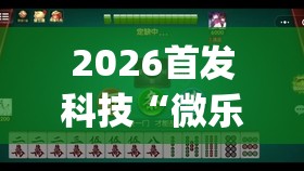 2026首发科技“微乐麻将小程序万能开挂器	”开挂(透视)最新辅助详细