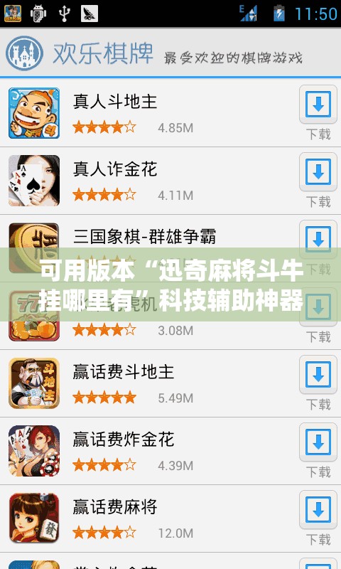 可用版本“迅奇麻将斗牛挂哪里有”科技辅助神器手机版