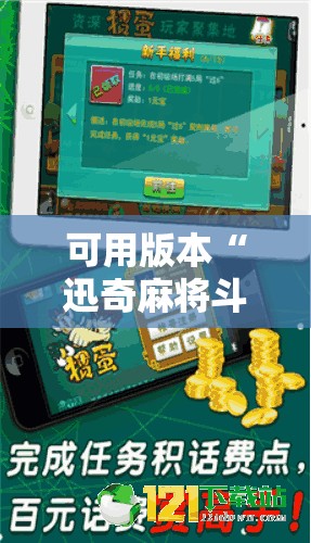 可用版本“迅奇麻将斗牛挂哪里有”科技辅助神器手机版