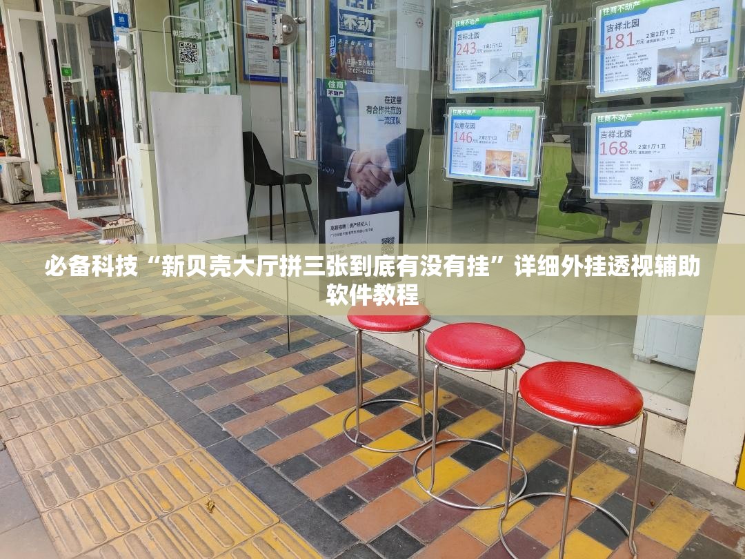 必备科技“新贝壳大厅拼三张到底有没有挂	”详细外挂透视辅助软件教程
