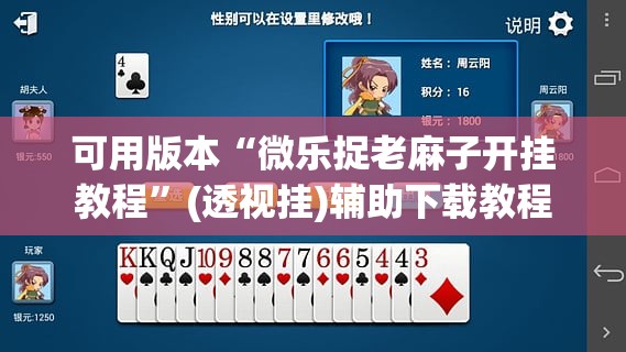 可用版本“微乐捉老麻子开挂教程”(透视挂)辅助下载教程