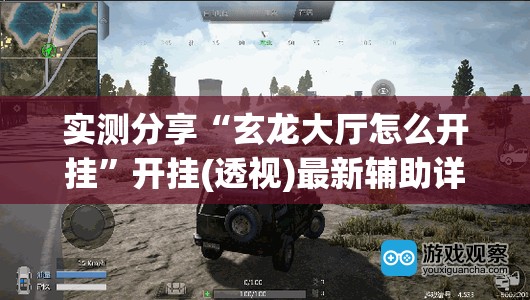 实测分享“玄龙大厅怎么开挂”开挂(透视)最新辅助详细