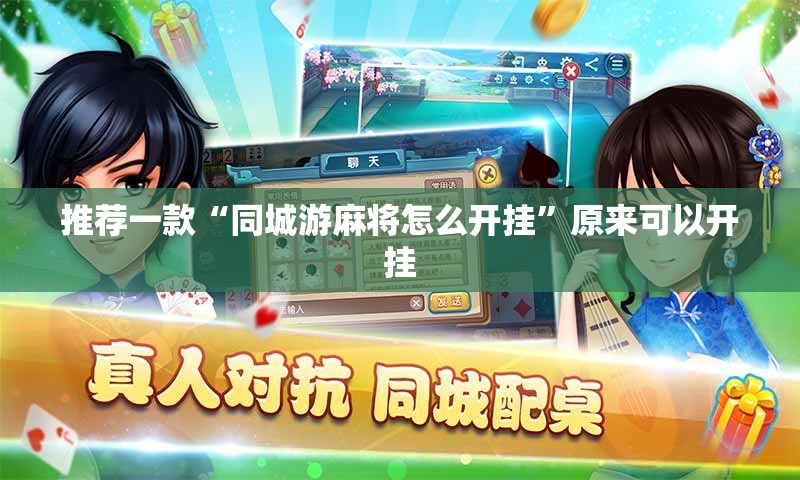 推荐一款“同城游麻将怎么开挂	”原来可以开挂