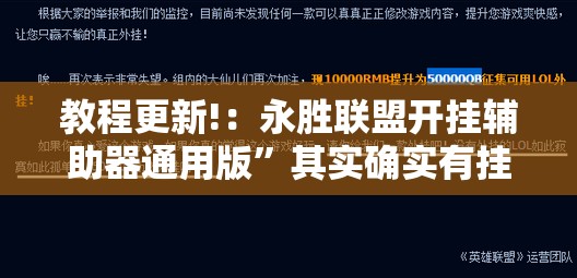 教程更新!：永胜联盟开挂辅助器通用版	”其实确实有挂
