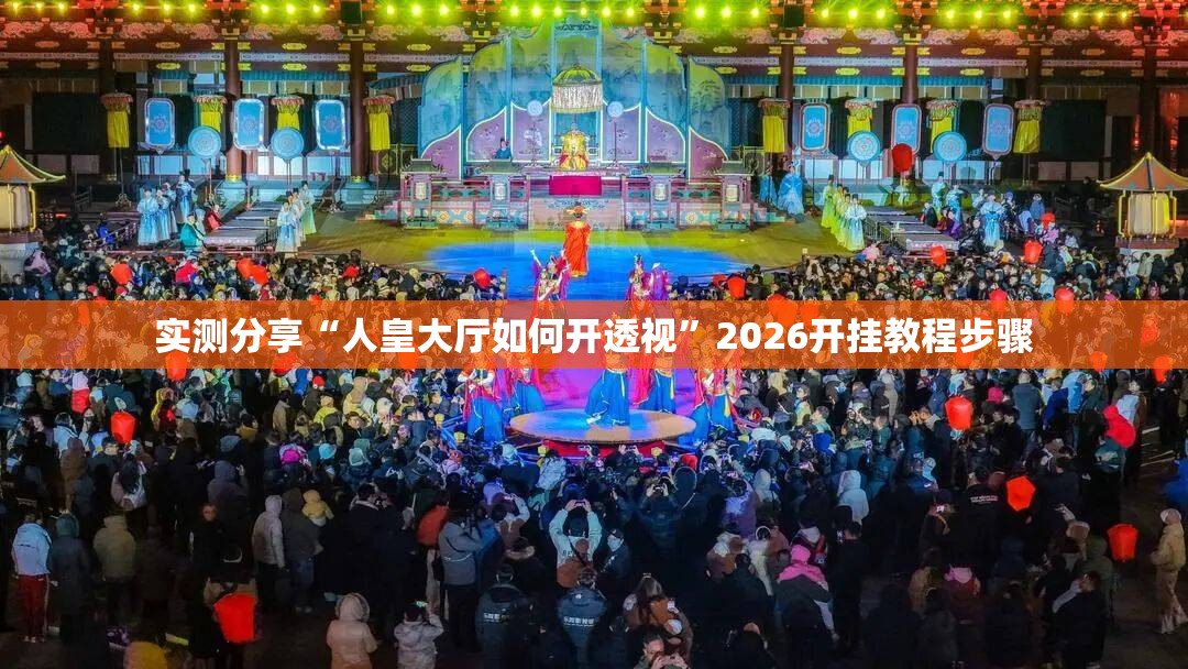 实测分享“人皇大厅如何开透视	”2026开挂教程步骤