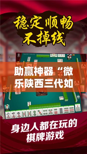 助赢神器“微乐陕西三代如何拿好牌”原来可以开挂