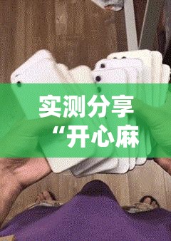 实测分享“开心麻将怎么开挂”原来可以开挂