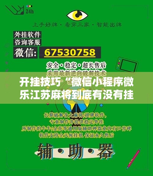 开挂技巧“微信小程序微乐江苏麻将到底有没有挂”详细开挂教程