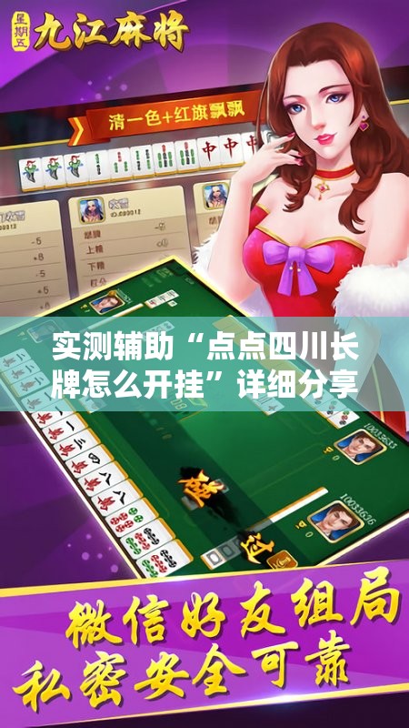 实测辅助“点点四川长牌怎么开挂	”详细分享装挂步骤