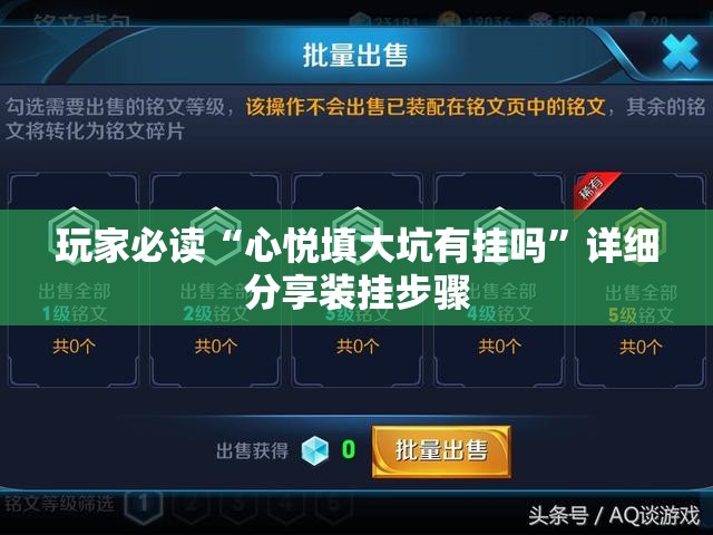 玩家必读“心悦填大坑有挂吗	”详细分享装挂步骤