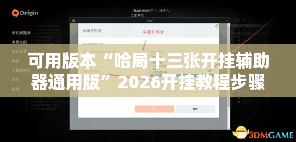 可用版本“哈局十三张开挂辅助器通用版”2026开挂教程步骤