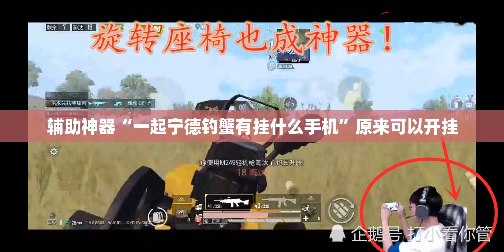 辅助神器“一起宁德钓蟹有挂什么手机”原来可以开挂