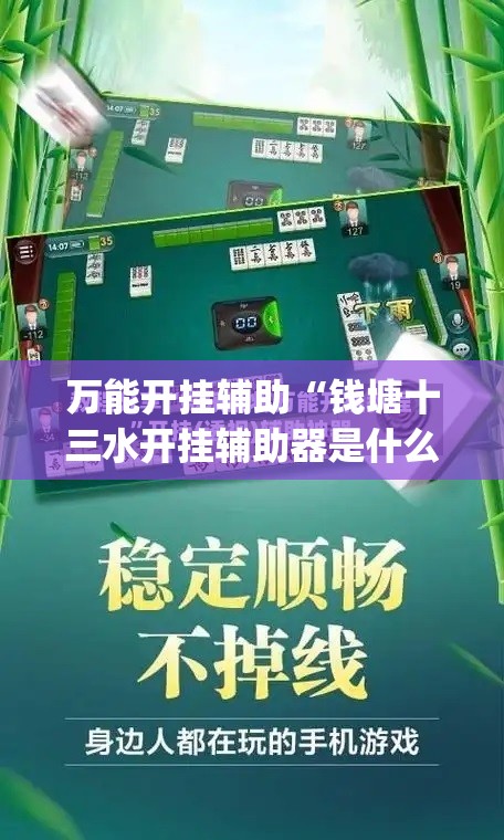 万能开挂辅助“钱塘十三水开挂辅助器是什么弄的	”开挂(透视)辅助神器