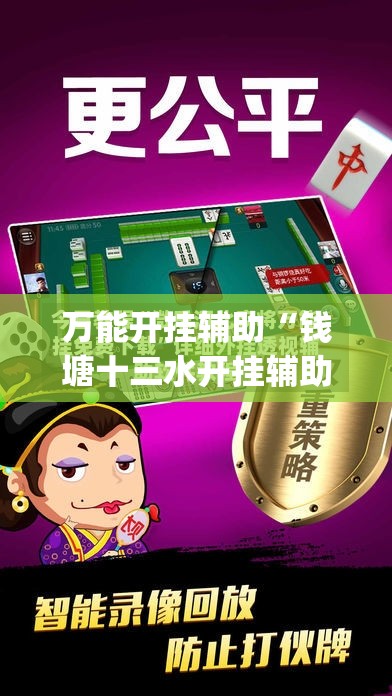 万能开挂辅助“钱塘十三水开挂辅助器是什么弄的”开挂(透视)辅助神器
