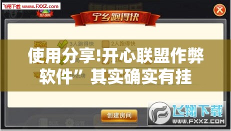 使用分享!开心联盟作弊软件”其实确实有挂