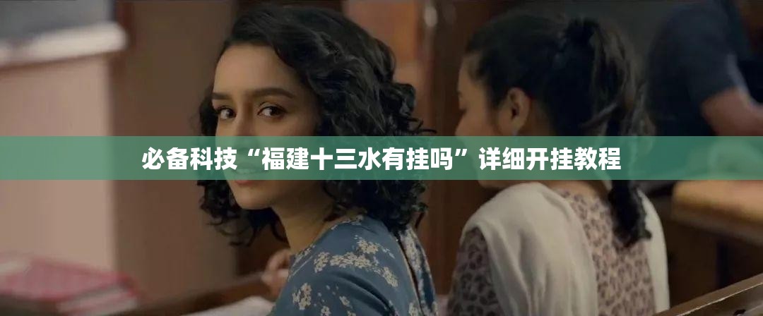 必备科技“福建十三水有挂吗”详细开挂教程