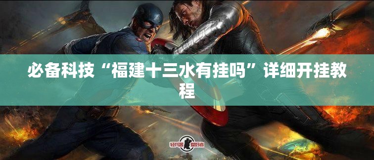 必备科技“福建十三水有挂吗”详细开挂教程