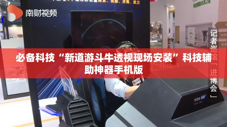 必备科技“新道游斗牛透视现场安装”科技辅助神器手机版