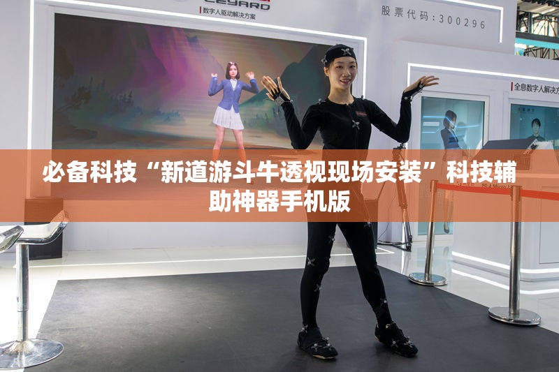 必备科技“新道游斗牛透视现场安装	”科技辅助神器手机版