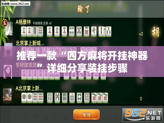 推荐一款“四方麻将开挂神器”详细分享装挂步骤