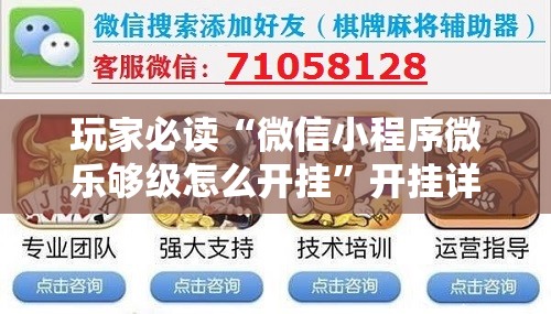 玩家必读“微信小程序微乐够级怎么开挂”开挂详细教程