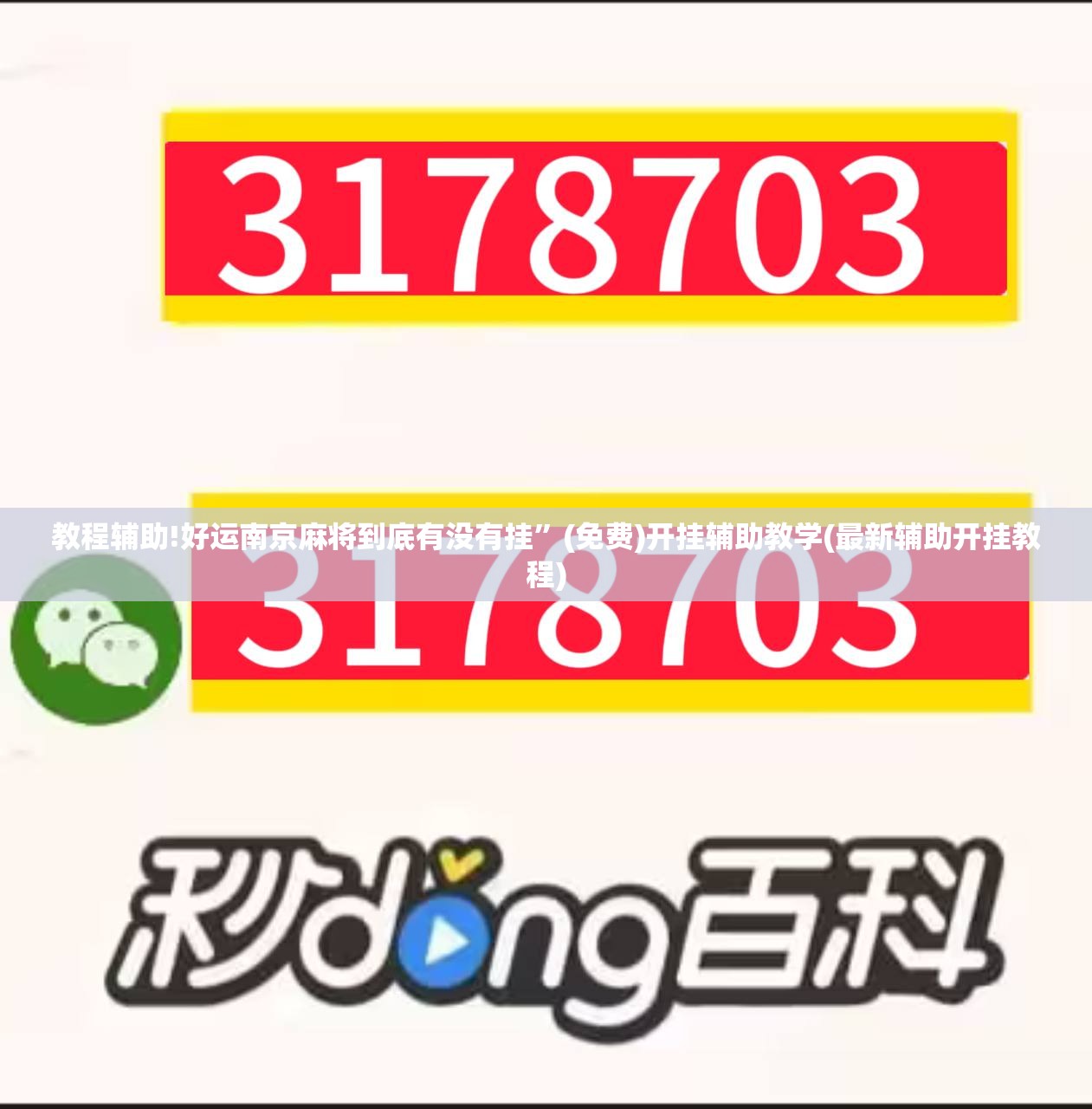 教程辅助!好运南京麻将到底有没有挂”(免费)开挂辅助教学(最新辅助开挂教程)