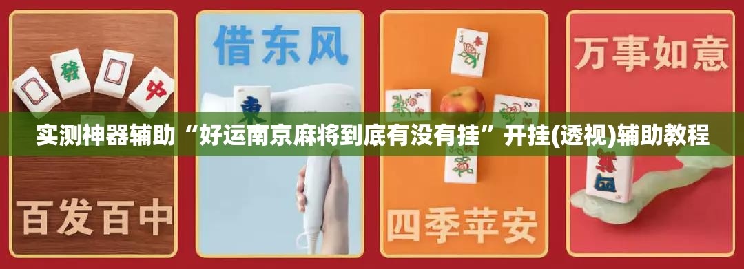 实测神器辅助“好运南京麻将到底有没有挂”开挂(透视)辅助教程