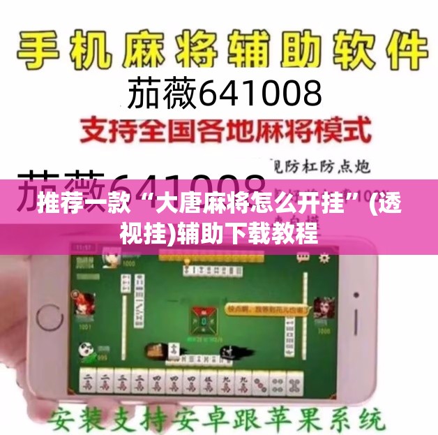 推荐一款“大唐麻将怎么开挂”(透视挂)辅助下载教程