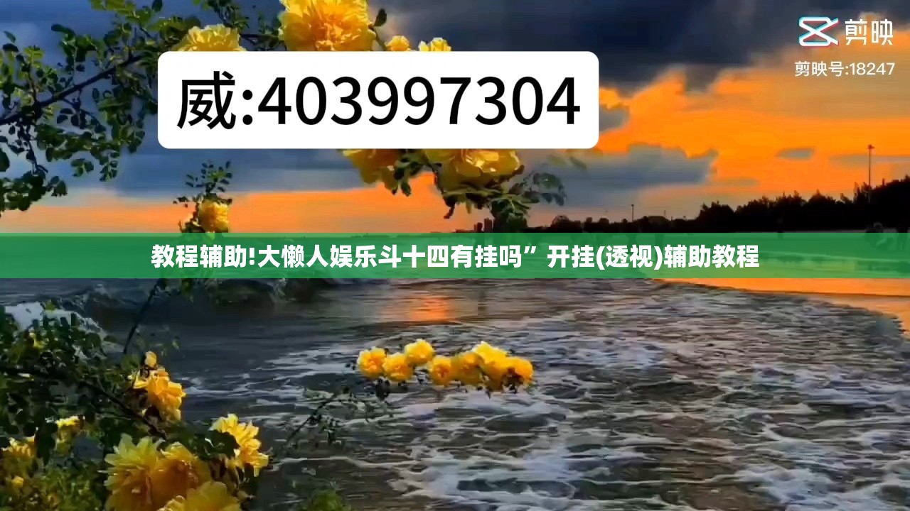 教程辅助!大懒人娱乐斗十四有挂吗”开挂(透视)辅助教程