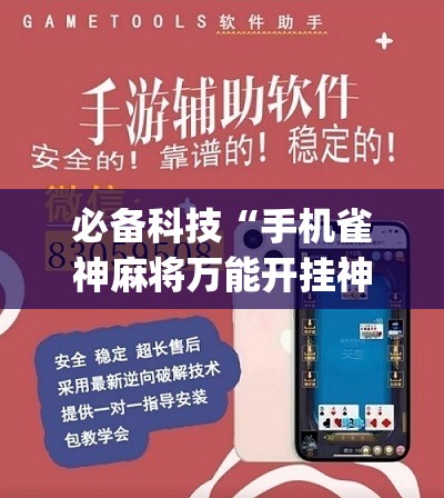 必备科技“手机雀神麻将万能开挂神器”(辅助神器)开挂详细教程