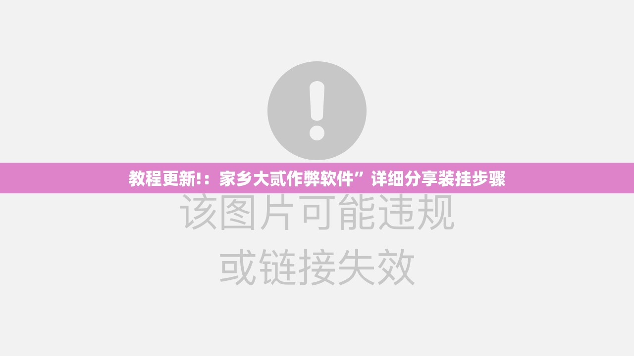 教程更新!：家乡大贰作弊软件”详细分享装挂步骤