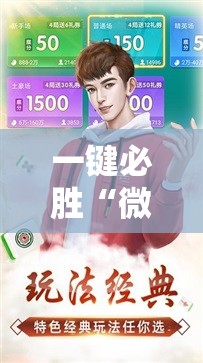 一键必胜“微乐游戏捉老麻有挂吗”2026开挂教程步骤