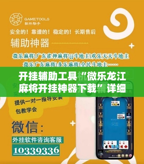 开挂辅助工具“微乐龙江麻将开挂神器下载”详细开挂教程