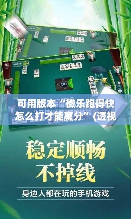 可用版本“微乐跑得快怎么打才能赢分”(透视挂)辅助下载教程