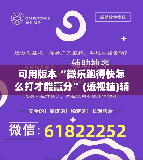 可用版本“微乐跑得快怎么打才能赢分	”(透视挂)辅助下载教程