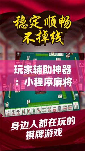 玩家辅助神器：小程序麻将有没有开挂神器”(辅助神器)开挂详细教程