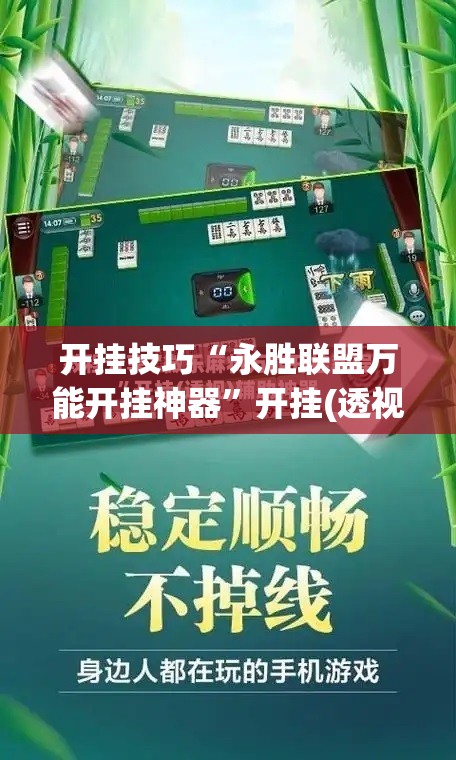 开挂技巧“永胜联盟万能开挂神器”开挂(透视)辅助教程