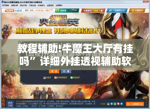 教程辅助!牛魔王大厅有挂吗”详细外挂透视辅助软件教程
