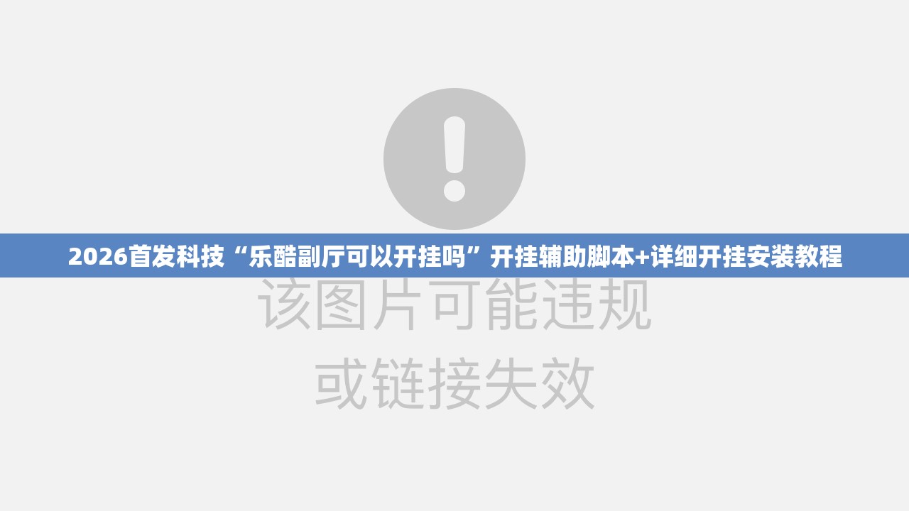 2026首发科技“乐酷副厅可以开挂吗”开挂辅助脚本+详细开挂安装教程