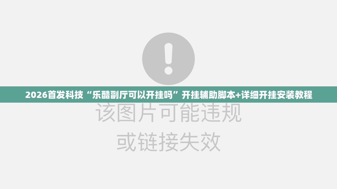2026首发科技“乐酷副厅可以开挂吗	”开挂辅助脚本+详细开挂安装教程
