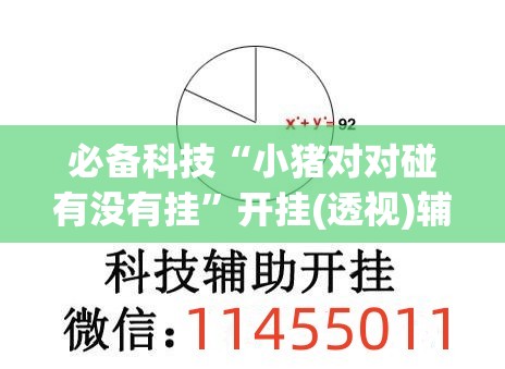 必备科技“小猪对对碰有没有挂	”开挂(透视)辅助教程