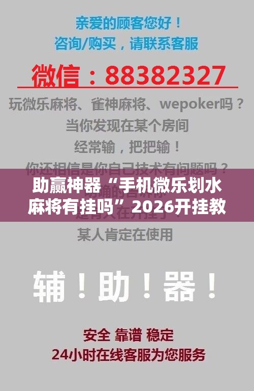 助赢神器“手机微乐划水麻将有挂吗”2026开挂教程步骤