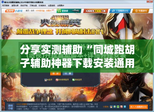 分享实测辅助“同城跑胡子辅助神器下载安装通用版(透视)”开挂辅助脚本+详细开挂安装教程