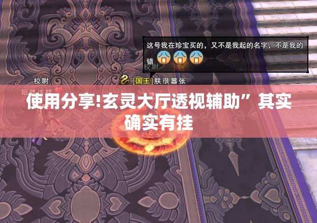 使用分享!玄灵大厅透视辅助	”其实确实有挂