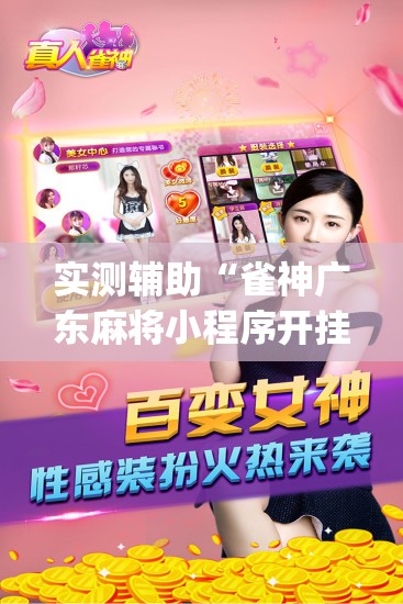 实测辅助“雀神广东麻将小程序开挂教程”开挂(透视)最新辅助详细