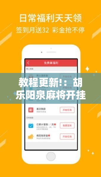 教程更新!：胡乐阳泉麻将开挂	”详细开挂教程